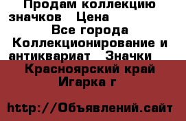 Продам коллекцию значков › Цена ­ -------- - Все города Коллекционирование и антиквариат » Значки   . Красноярский край,Игарка г.